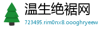 温生绝裾网